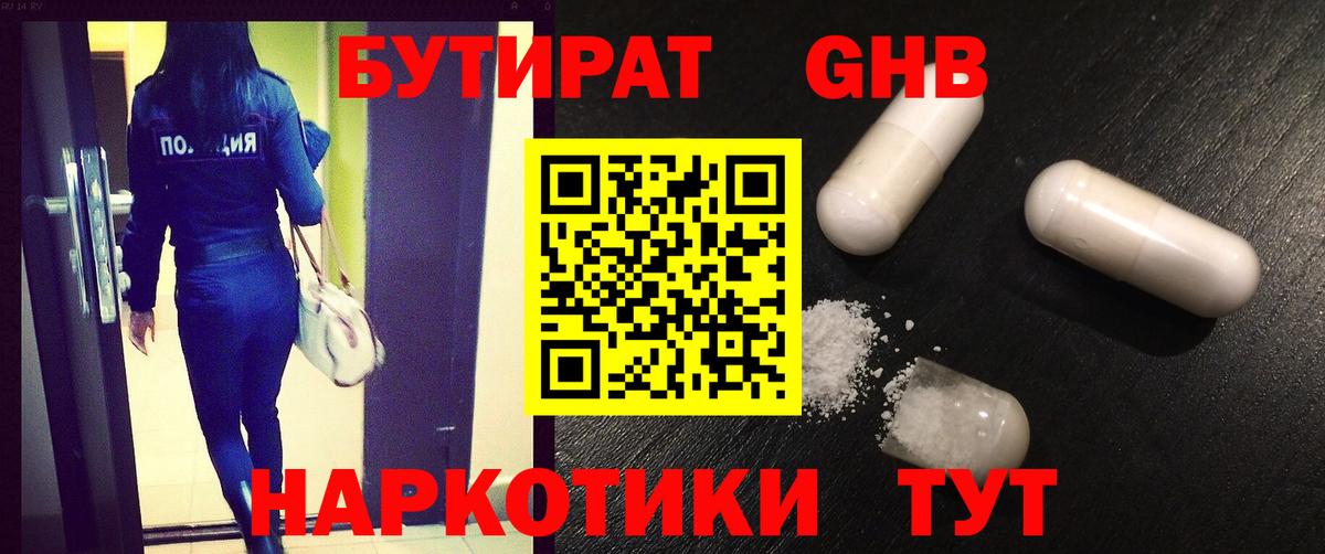 БУТИРАТ 1.4BDO Старая Русса