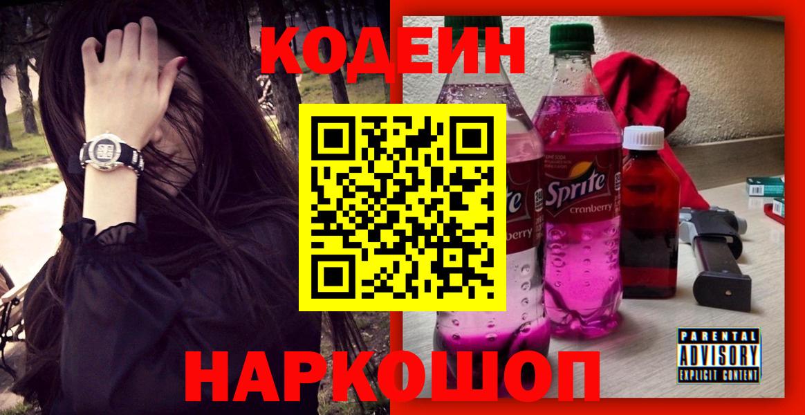 Codein Purple Drank  Вход с VPN  Кодеиновый сироп Lean Purple Drank  Старая Русса 